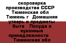 скороварка производства СССР - Тюменская обл., Тюмень г. Домашняя утварь и предметы быта » Посуда и кухонные принадлежности   . Тюменская обл.